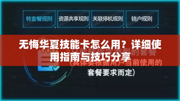 无悔华夏技能卡怎么用？详细使用指南与技巧分享