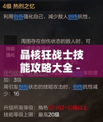 晶核狂战士技能攻略大全 - 广泛解析与实战技巧