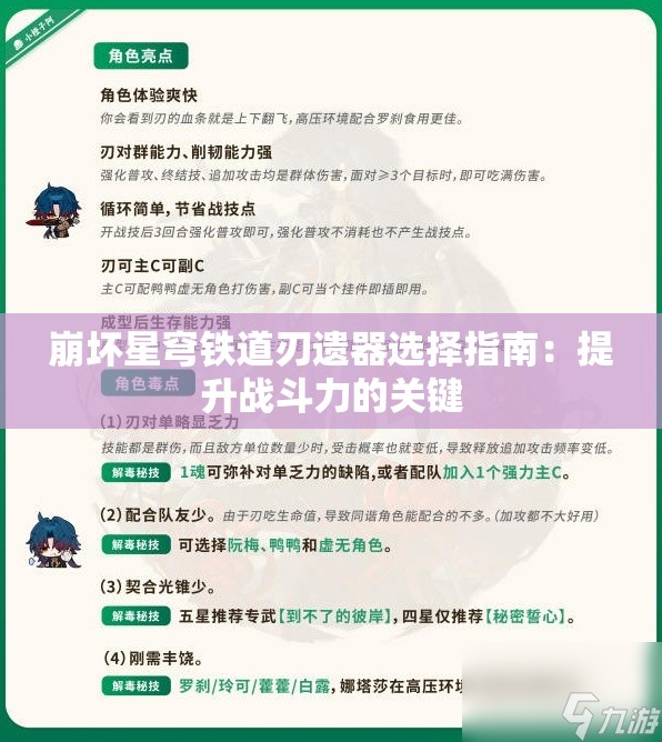 崩坏星穹铁道刃遗器选择指南：提升战斗力的关键