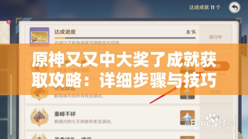 原神又又中大奖了成就获取攻略：详细步骤与技巧分享