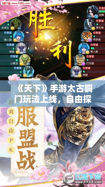 《天下》手游太古铜门玩法上线，自由探索捡宝、征讨妖魔领海量奖励！