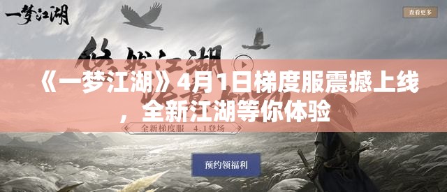 《一梦江湖》4月1日梯度服震撼上线，全新江湖等你体验