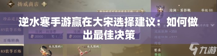 逆水寒手游赢在大宋选择建议：如何做出最佳决策