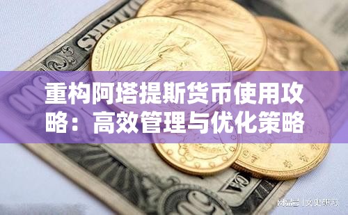 重构阿塔提斯货币使用攻略：高效管理与优化策略