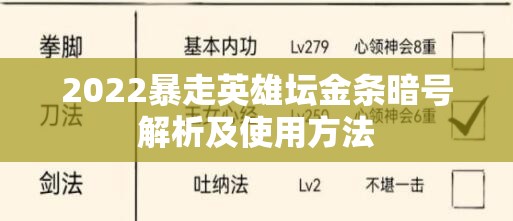 2022暴走英雄坛金条暗号解析及使用方法