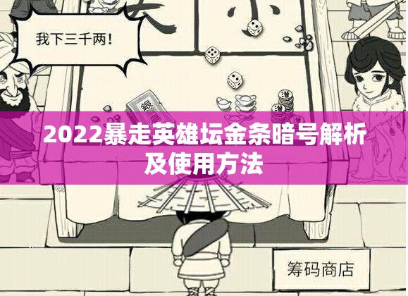 2022暴走英雄坛金条暗号解析及使用方法