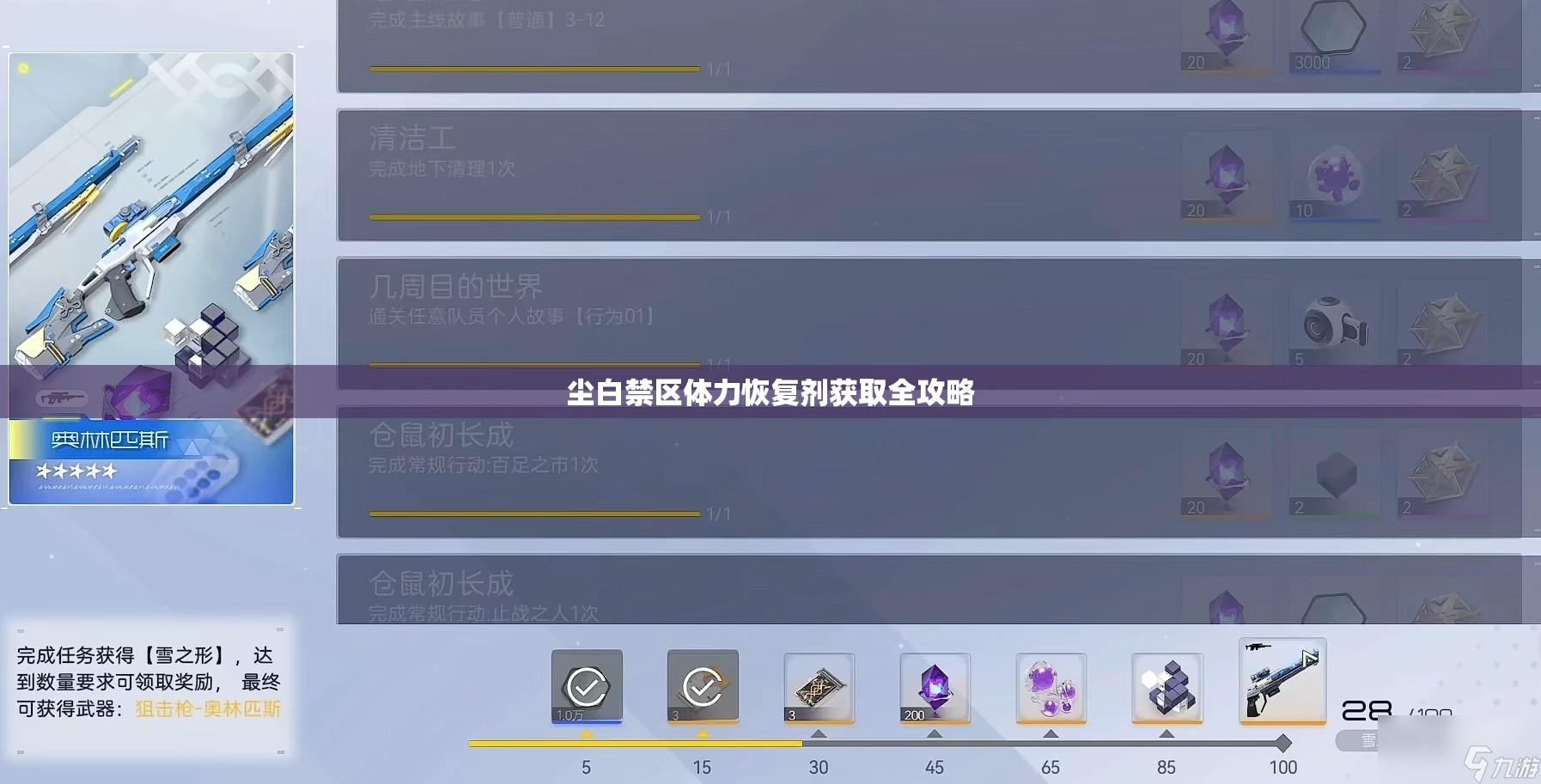 尘白禁区体力恢复剂获取全攻略