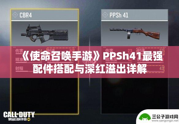 《使命召唤手游》PPSh41最强配件搭配与深红溢出详解