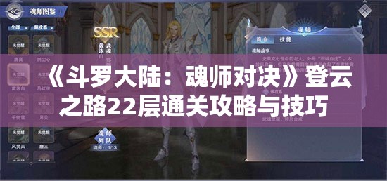 《斗罗大陆：魂师对决》登云之路22层通关攻略与技巧