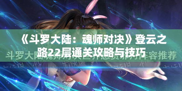 《斗罗大陆：魂师对决》登云之路22层通关攻略与技巧