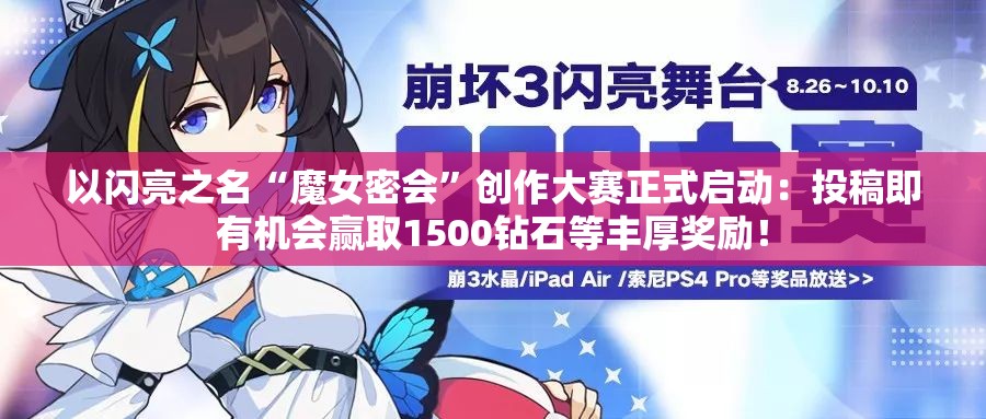 以闪亮之名“魔女密会”创作大赛正式启动：投稿即有机会赢取1500钻石等丰厚奖励！