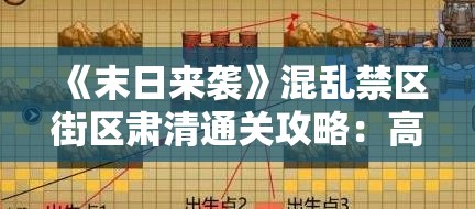 《末日来袭》混乱禁区街区肃清通关攻略：高效清除禁区威胁