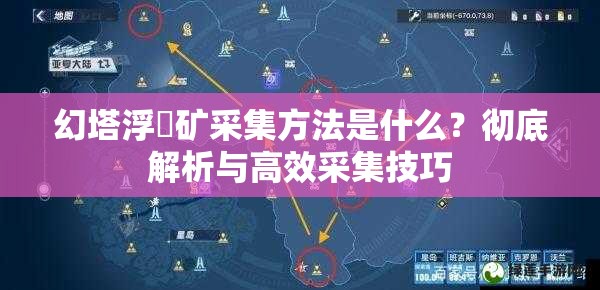 幻塔浮煋矿采集方法是什么？彻底解析与高效采集技巧