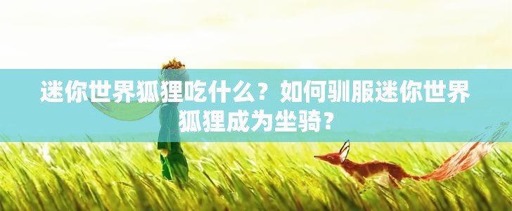 迷你世界狐狸吃什么？如何驯服迷你世界狐狸成为坐骑？