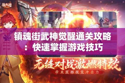 镇魂街武神觉醒通关攻略：快速掌握游戏技巧