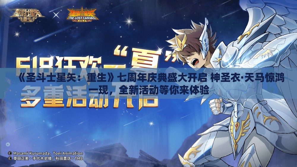 《圣斗士星矢：重生》七周年庆典盛大开启 神圣衣·天马惊鸿一现，全新活动等你来体验