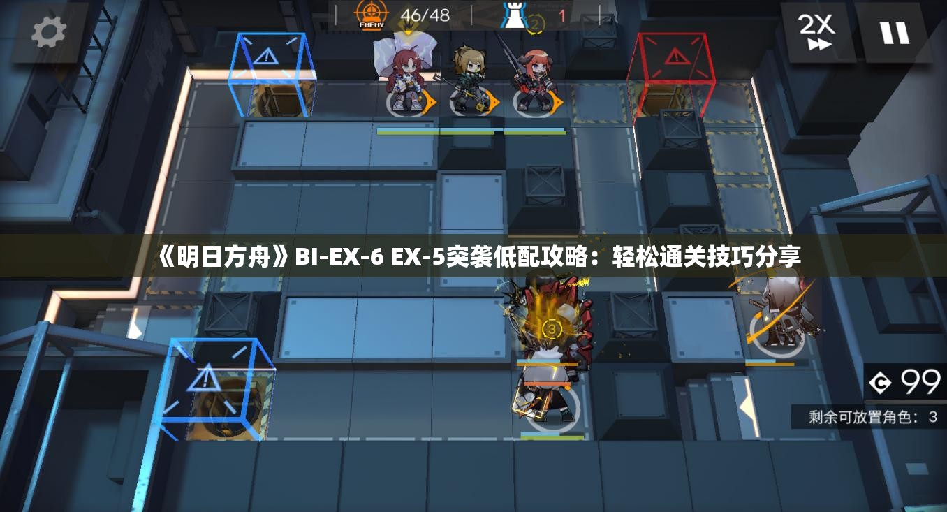 《明日方舟》BI-EX-6 EX-5突袭低配攻略：轻松通关技巧分享