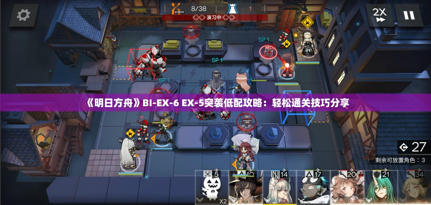 《明日方舟》BI-EX-6 EX-5突袭低配攻略：轻松通关技巧分享