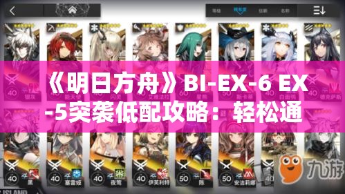 《明日方舟》BI-EX-6 EX-5突袭低配攻略：轻松通关技巧分享