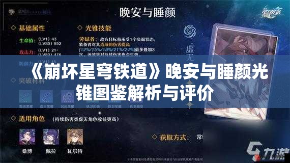 《崩坏星穹铁道》晚安与睡颜光锥图鉴解析与评价