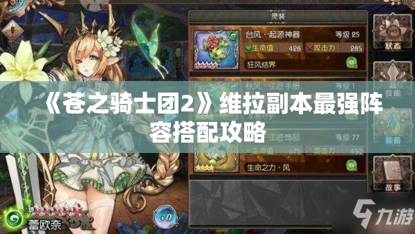 《苍之骑士团2》维拉副本最强阵容搭配攻略