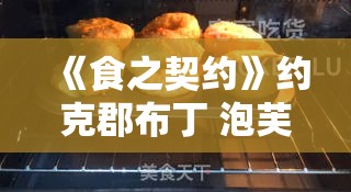 《食之契约》约克郡布丁 泡芙介绍：美味与文化的完美结合