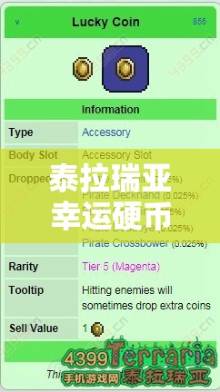 泰拉瑞亚幸运硬币获取方法全解析