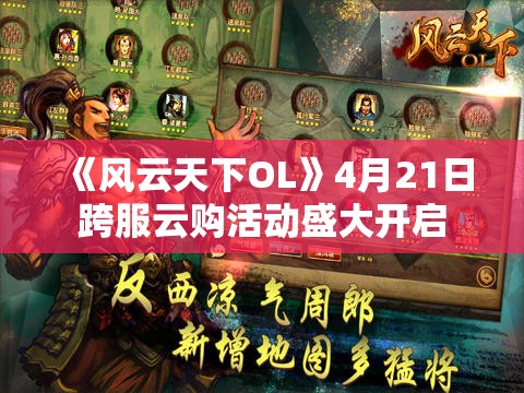 《风云天下OL》4月21日跨服云购活动盛大开启