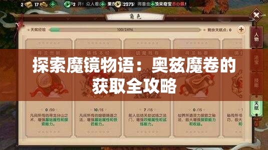 探索魔镜物语：奥兹魔卷的获取全攻略