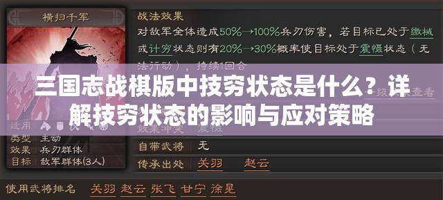 三国志战棋版中技穷状态是什么？详解技穷状态的影响与应对策略