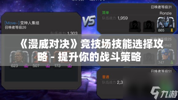 《漫威对决》竞技场技能选择攻略 - 提升你的战斗策略