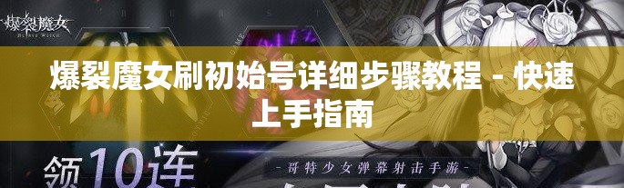 爆裂魔女刷初始号详细步骤教程 - 快速上手指南