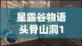 星露谷物语头骨山洞100层通关技巧与攻略