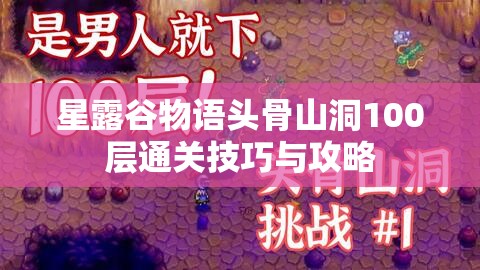 星露谷物语头骨山洞100层通关技巧与攻略